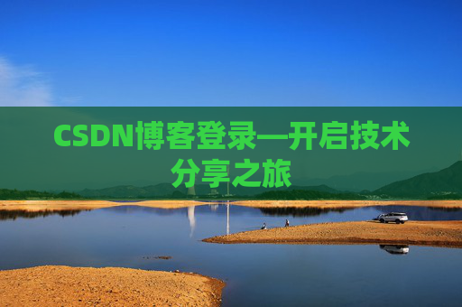 CSDN博客登录—开启技术分享之旅